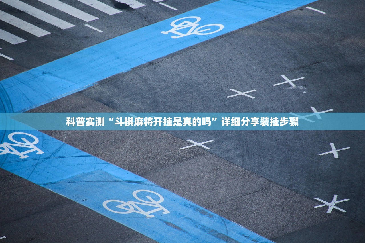 必备科技“微乐宁夏麻将的挂”附开挂脚本详细步骤