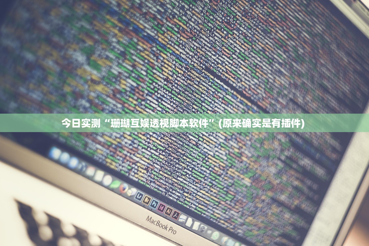 今日实测“珊瑚互娱透视脚本软件”(原来确实是有插件) 