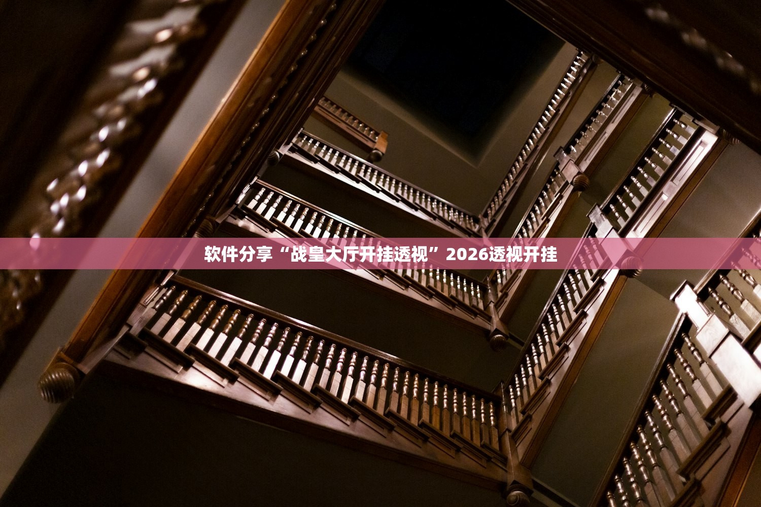 软件分享“战皇大厅开挂透视	”2026透视开挂