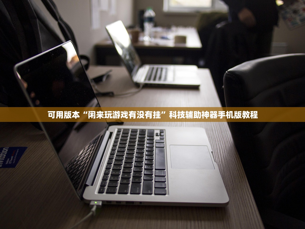 可用版本“闲来玩游戏有没有挂”科技辅助神器手机版教程