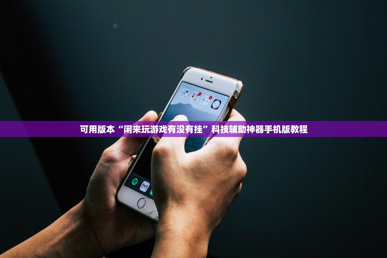 可用版本“闲来玩游戏有没有挂”科技辅助神器手机版教程