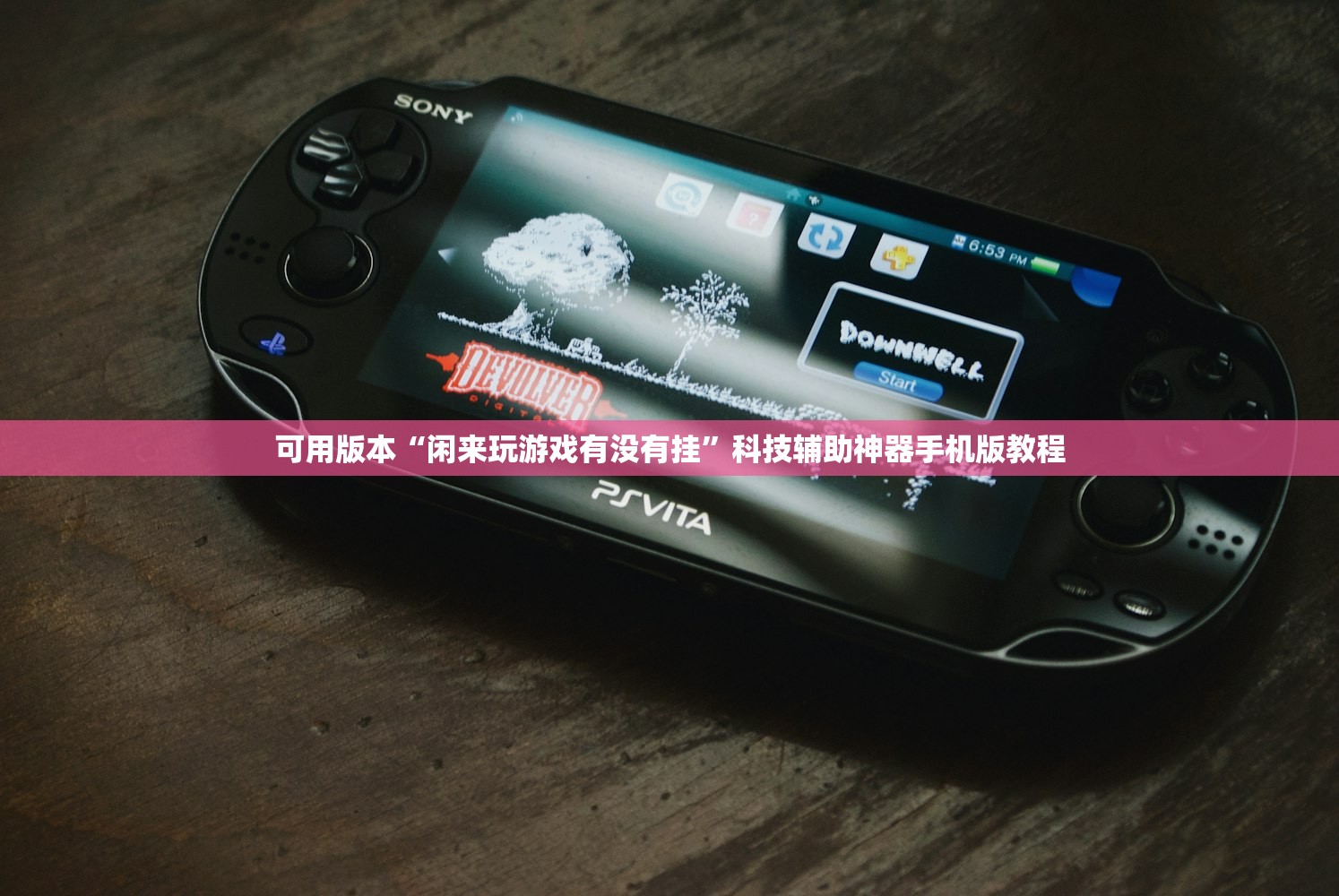 可用版本“闲来玩游戏有没有挂	”科技辅助神器手机版教程