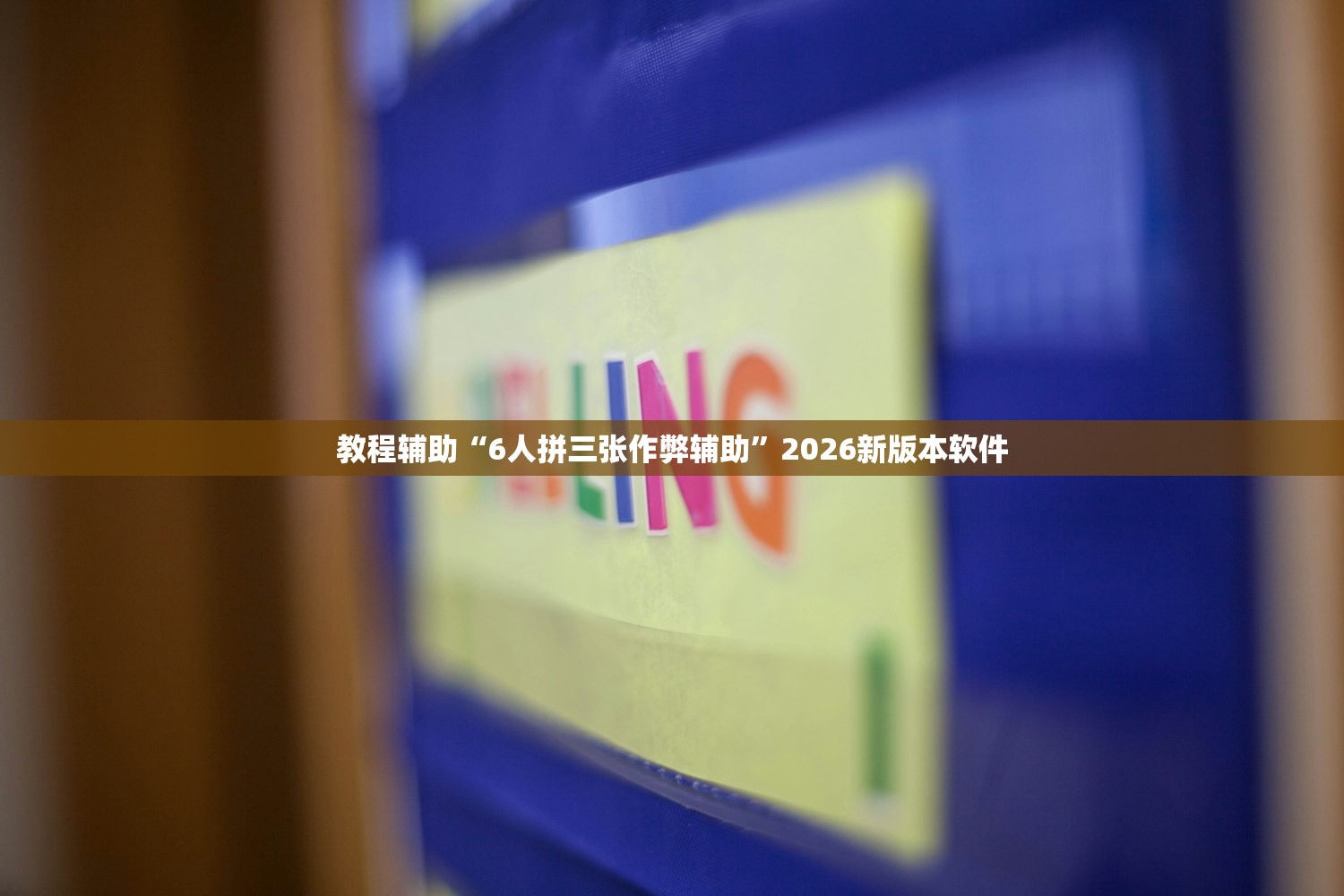 教程辅助“6人拼三张作弊辅助”2026新版本软件
