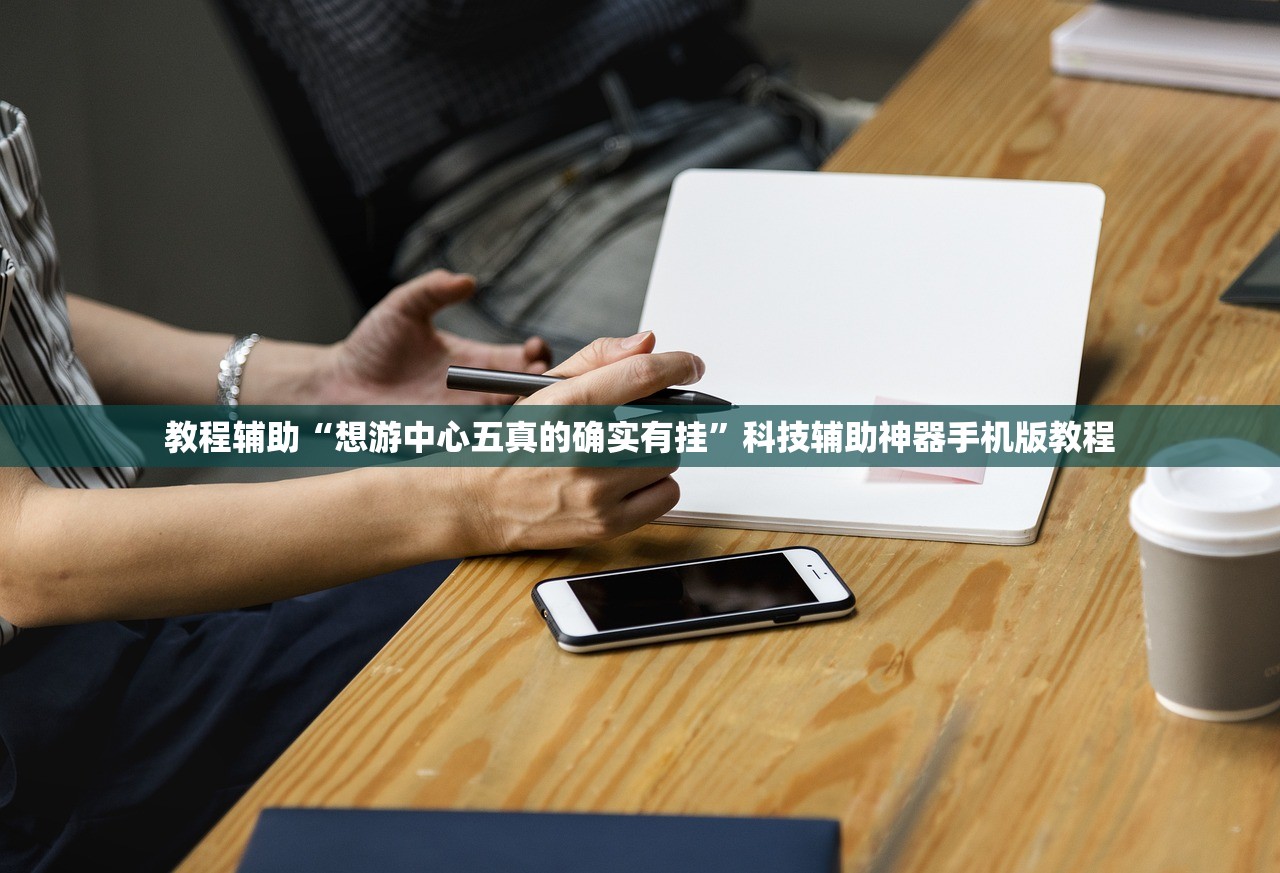 教程辅助“想游中心五真的确实有挂”科技辅助神器手机版教程