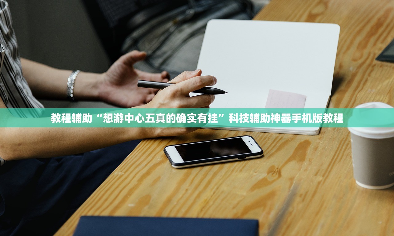 教程辅助“想游中心五真的确实有挂”科技辅助神器手机版教程