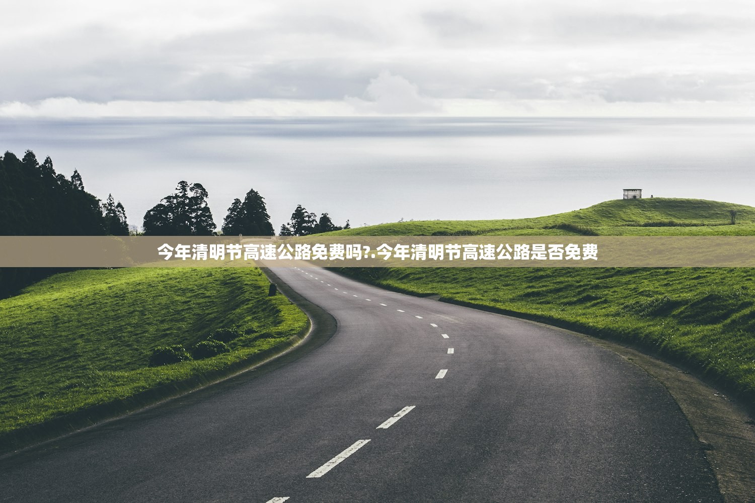 今年清明节高速公路免费吗?.今年清明节高速公路是否免费 今年清明节高速公路免费吗?.今年清明节高速公路是否免费