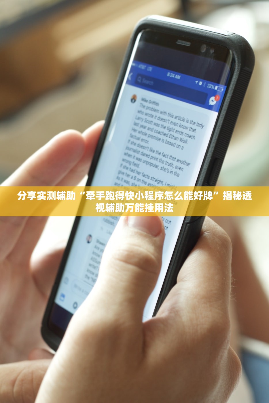 分享实测辅助“牵手跑得快小程序怎么能好牌	”揭秘透视辅助万能挂用法