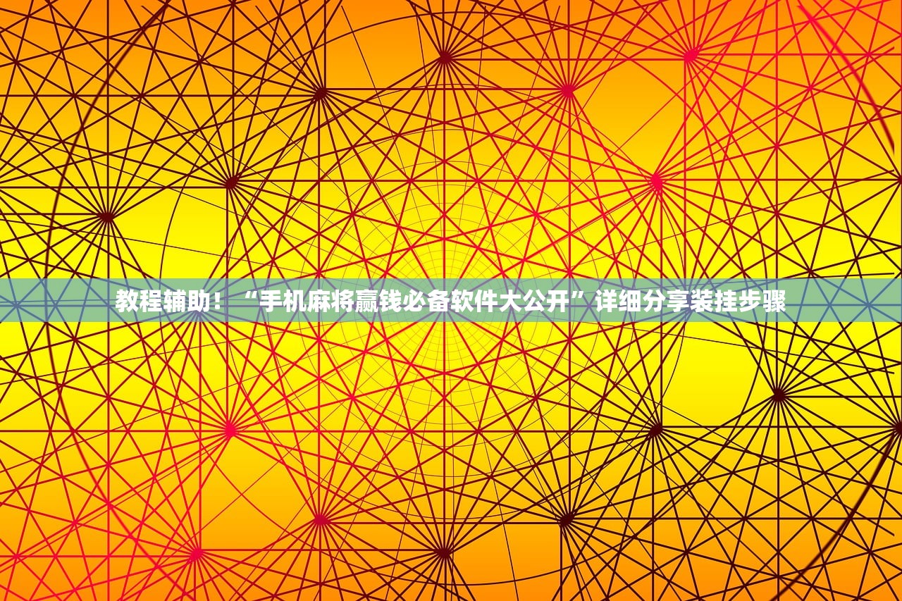 教程辅助！“手机麻将赢钱必备软件大公开	”详细分享装挂步骤