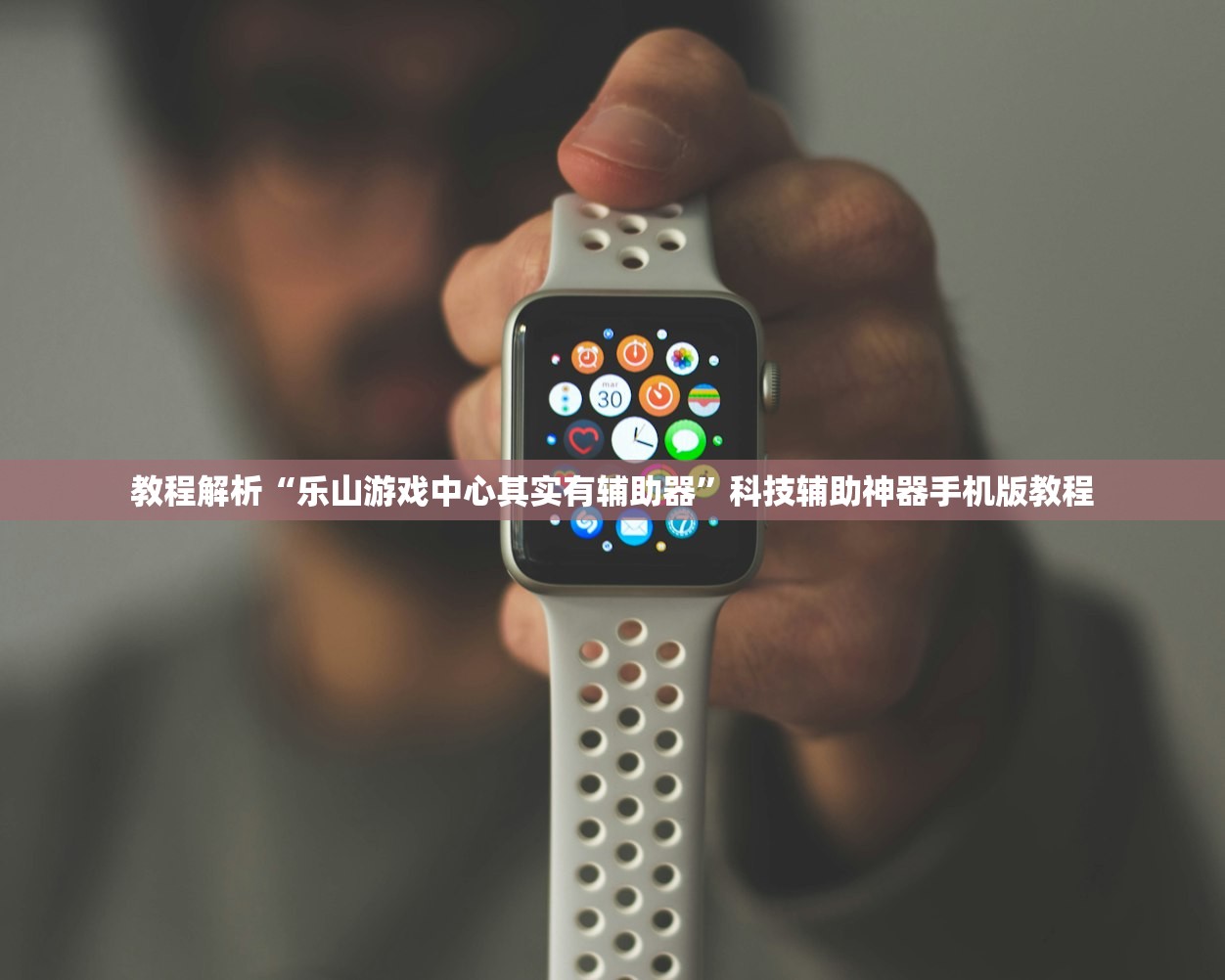 教程解析“乐山游戏中心其实有辅助器	”科技辅助神器手机版教程
