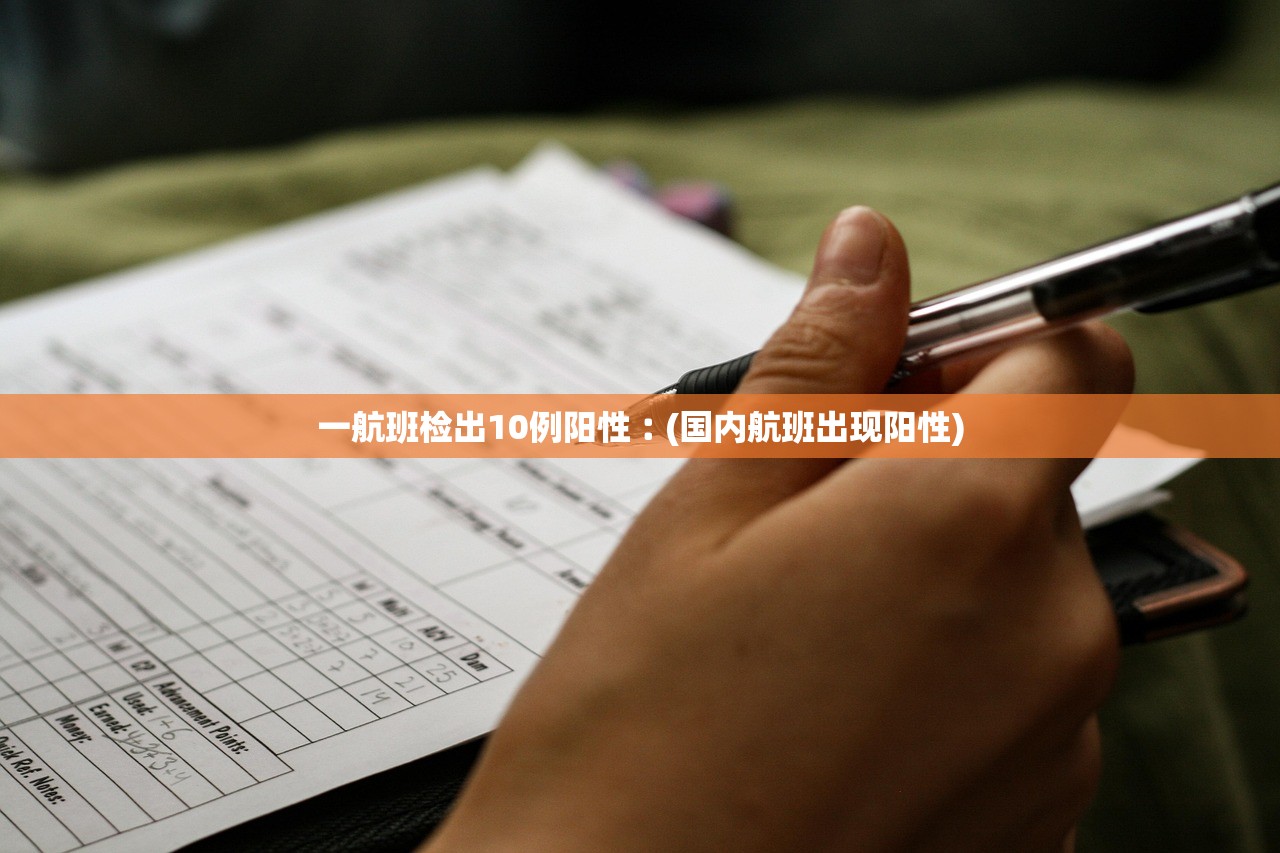 一航班检出10例阳性︰(国内航班出现阳性) 一航班检出10例阳性︰(国内航班出现阳性)