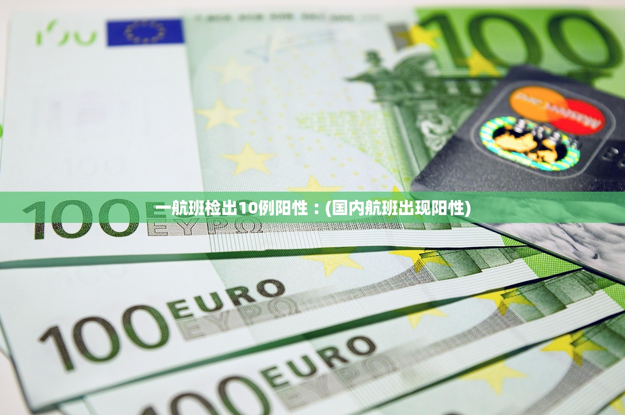 一航班检出10例阳性︰(国内航班出现阳性) 一航班检出10例阳性︰(国内航班出现阳性)