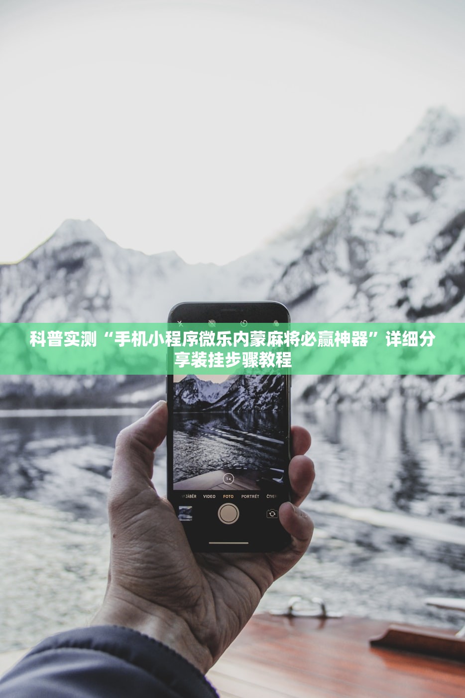 科普实测“手机小程序微乐内蒙麻将必赢神器”详细分享装挂步骤教程