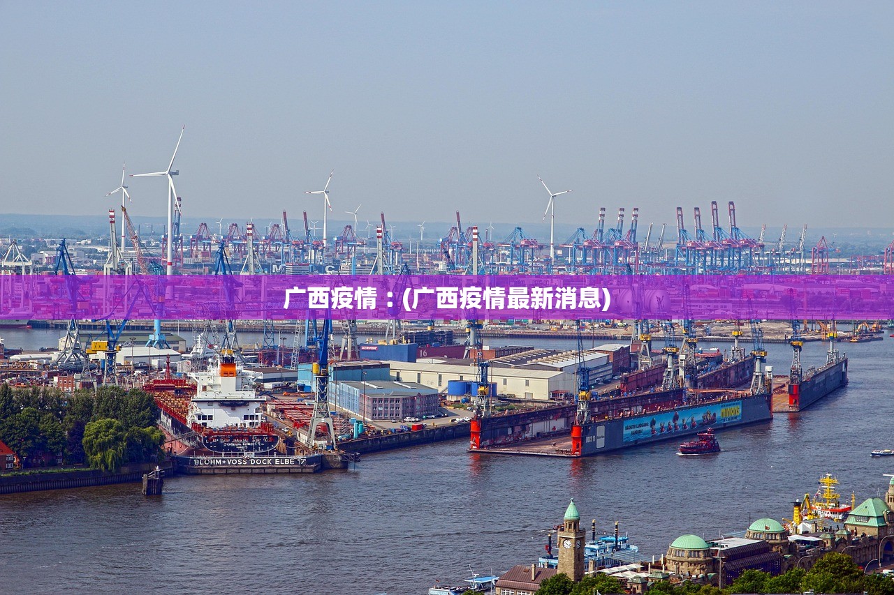 广西疫情︰(广西疫情最新消息)