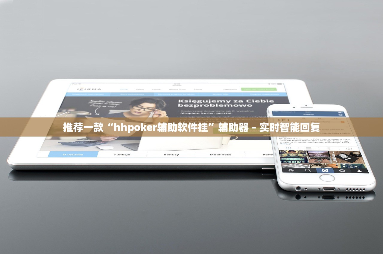 推荐一款“hhpoker辅助软件挂”辅助器 – 实时智能回复