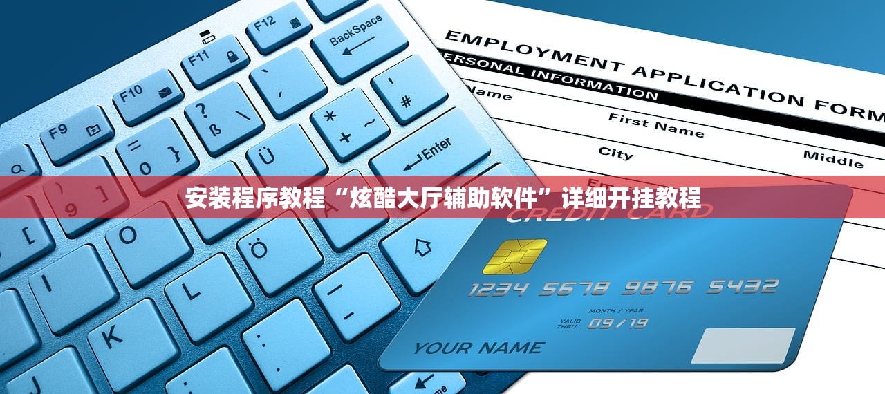 安装程序教程“炫酷大厅辅助软件	”详细开挂教程