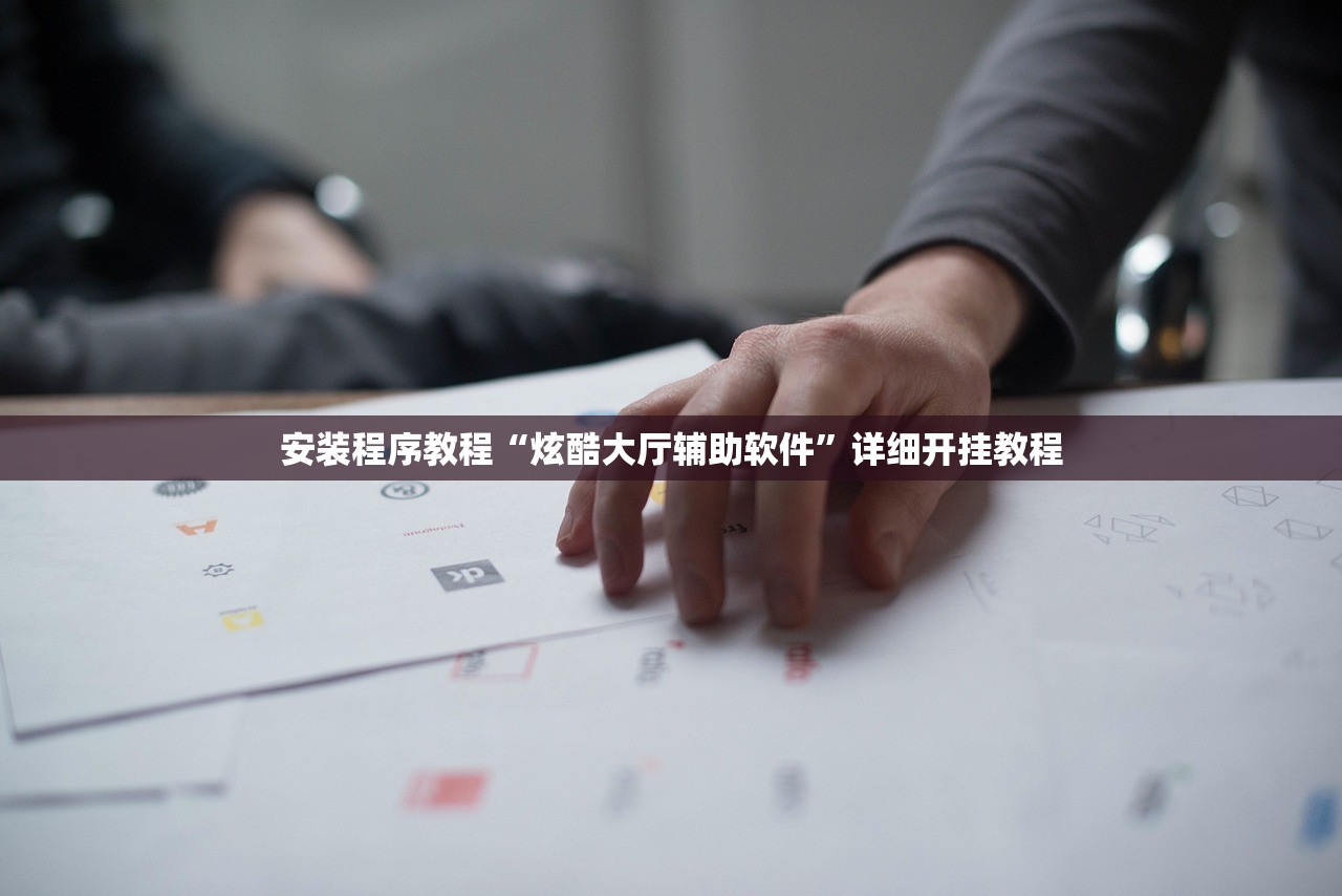 安装程序教程“炫酷大厅辅助软件”详细开挂教程