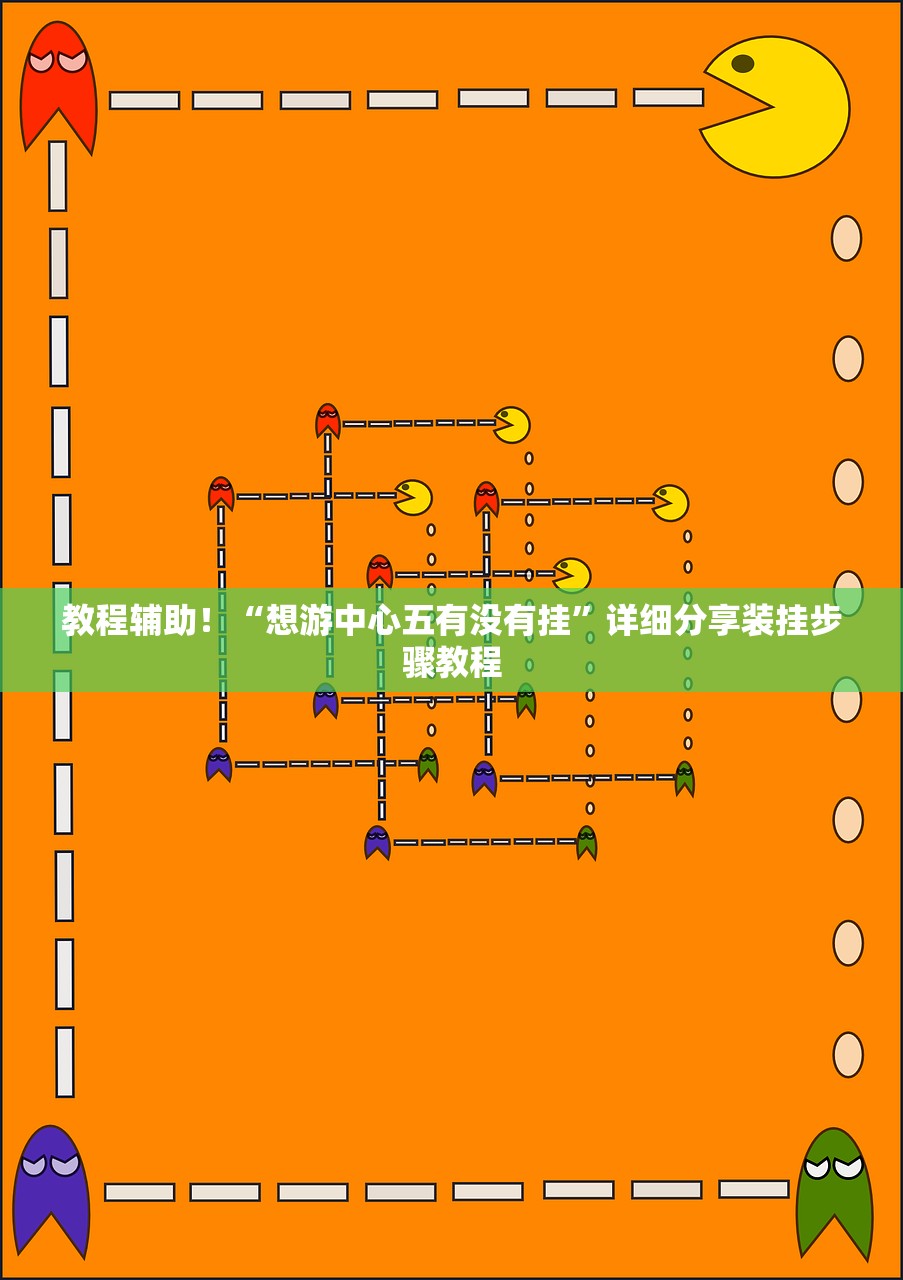 教程辅助！“想游中心五有没有挂”详细分享装挂步骤教程
