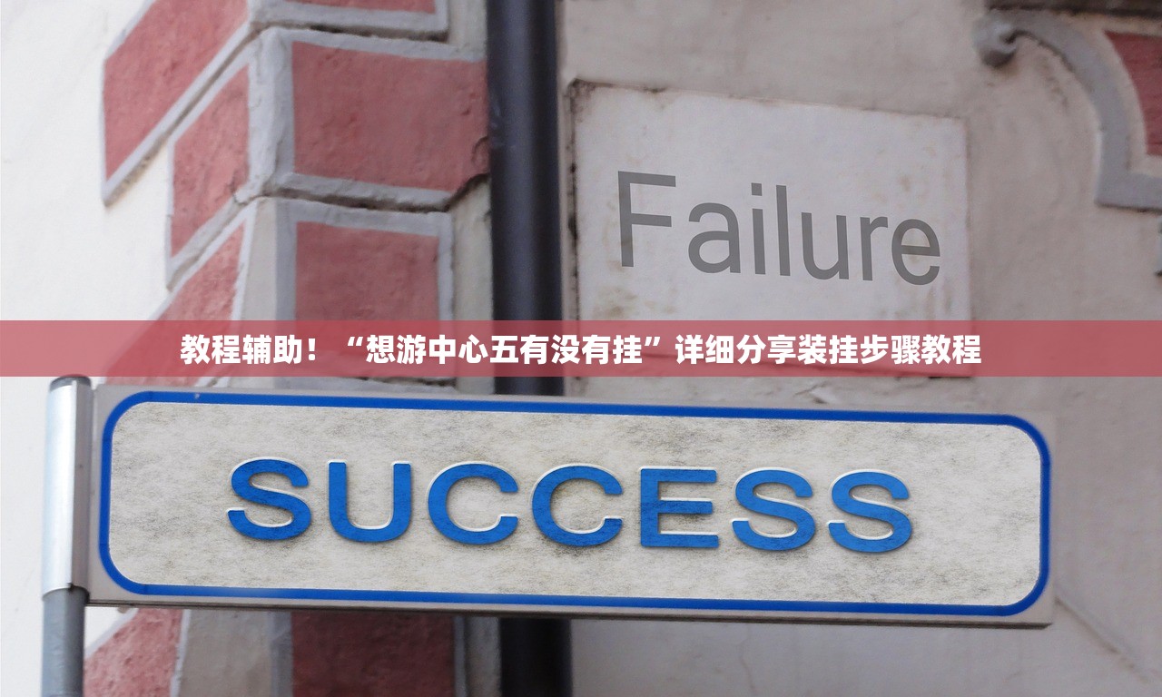教程辅助！“想游中心五有没有挂”详细分享装挂步骤教程