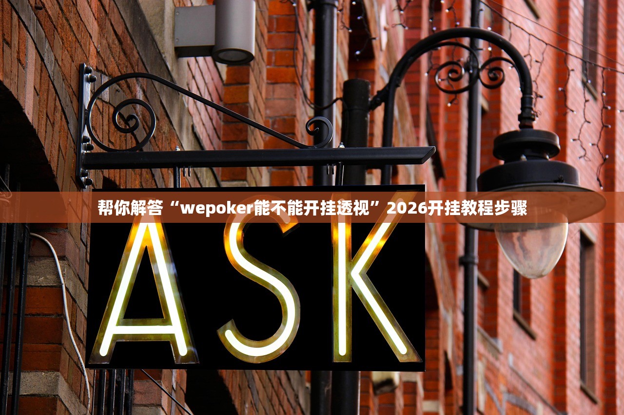 帮你解答“wepoker能不能开挂透视”2026开挂教程步骤