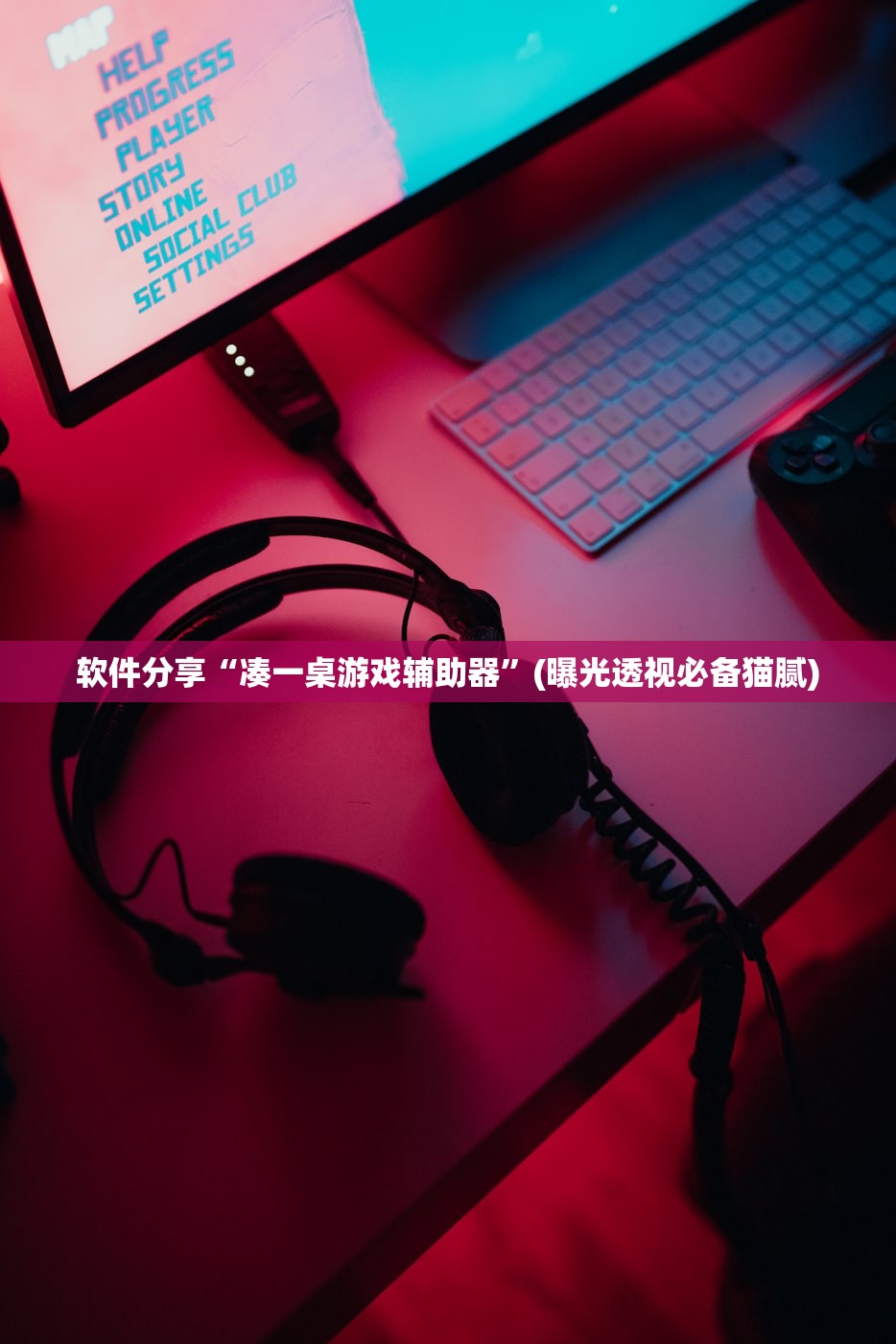 软件分享“凑一桌游戏辅助器”(曝光透视必备猫腻)