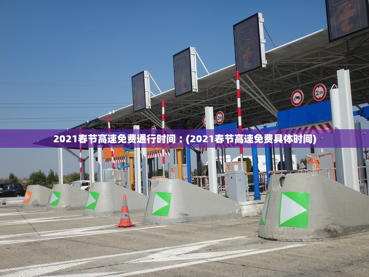 2021春节高速免费通行时间︰(2021春节高速免费具体时间) 2021春节高速免费通行时间︰(2021春节高速免费具体时间)