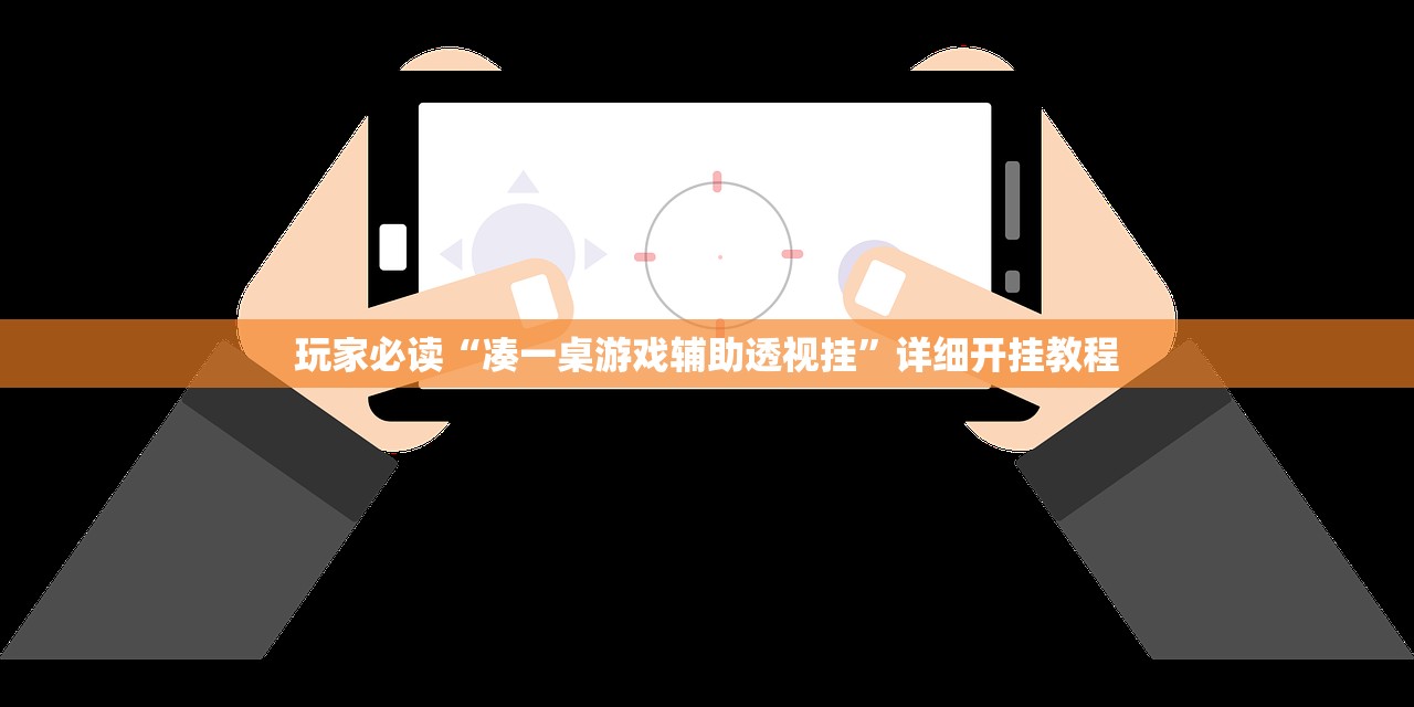玩家必读“凑一桌游戏辅助透视挂”详细开挂教程