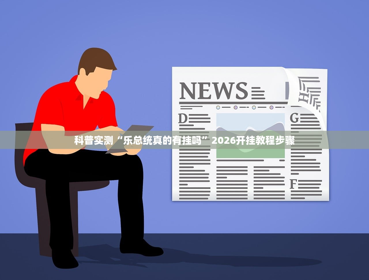 科普实测“乐总统真的有挂吗”2026开挂教程步骤