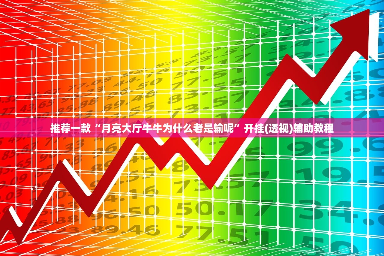 推荐一款“月亮大厅牛牛为什么老是输呢”开挂(透视)辅助教程