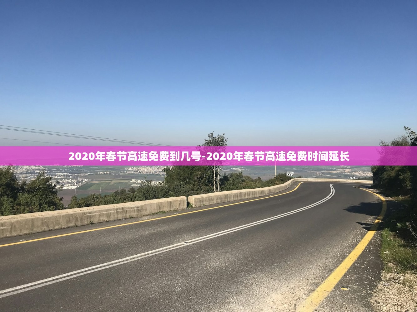 2020年春节高速免费到几号-2020年春节高速免费时间延长