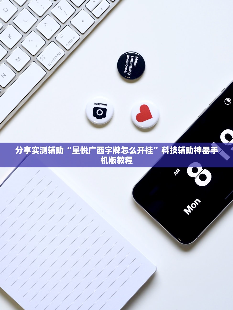 分享实测辅助“星悦广西字牌怎么开挂”科技辅助神器手机版教程