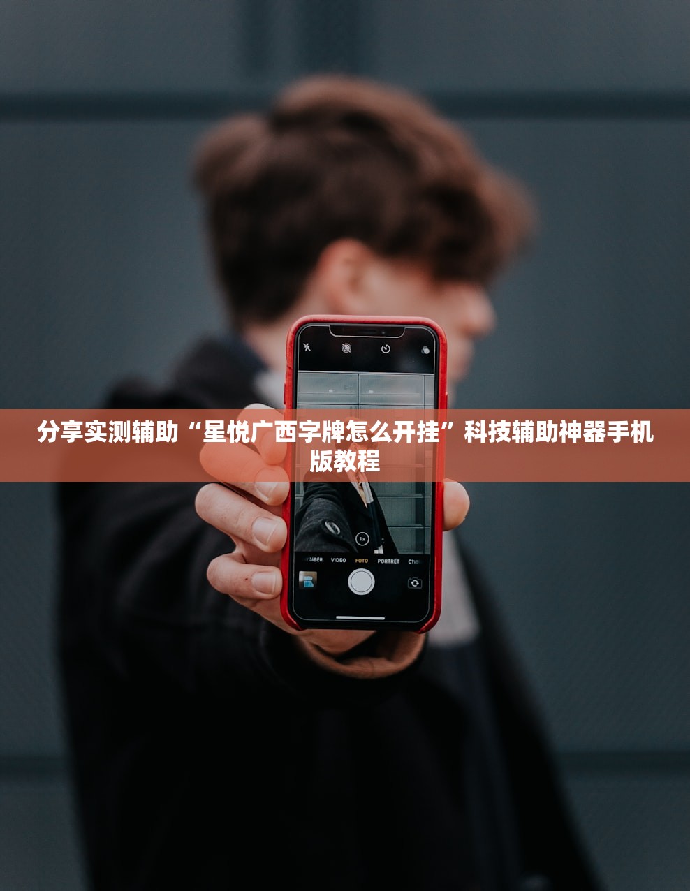 分享实测辅助“星悦广西字牌怎么开挂	”科技辅助神器手机版教程