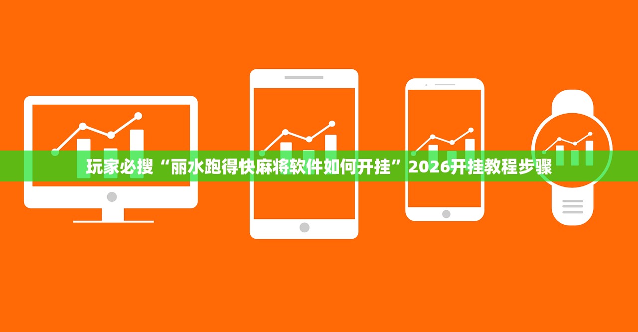 玩家必搜“丽水跑得快麻将软件如何开挂”2026开挂教程步骤