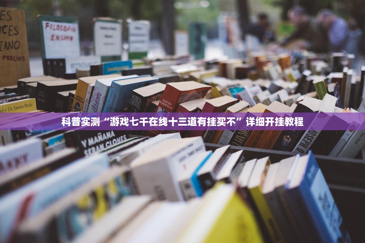 科普实测“游戏七千在线十三道有挂买不”详细开挂教程