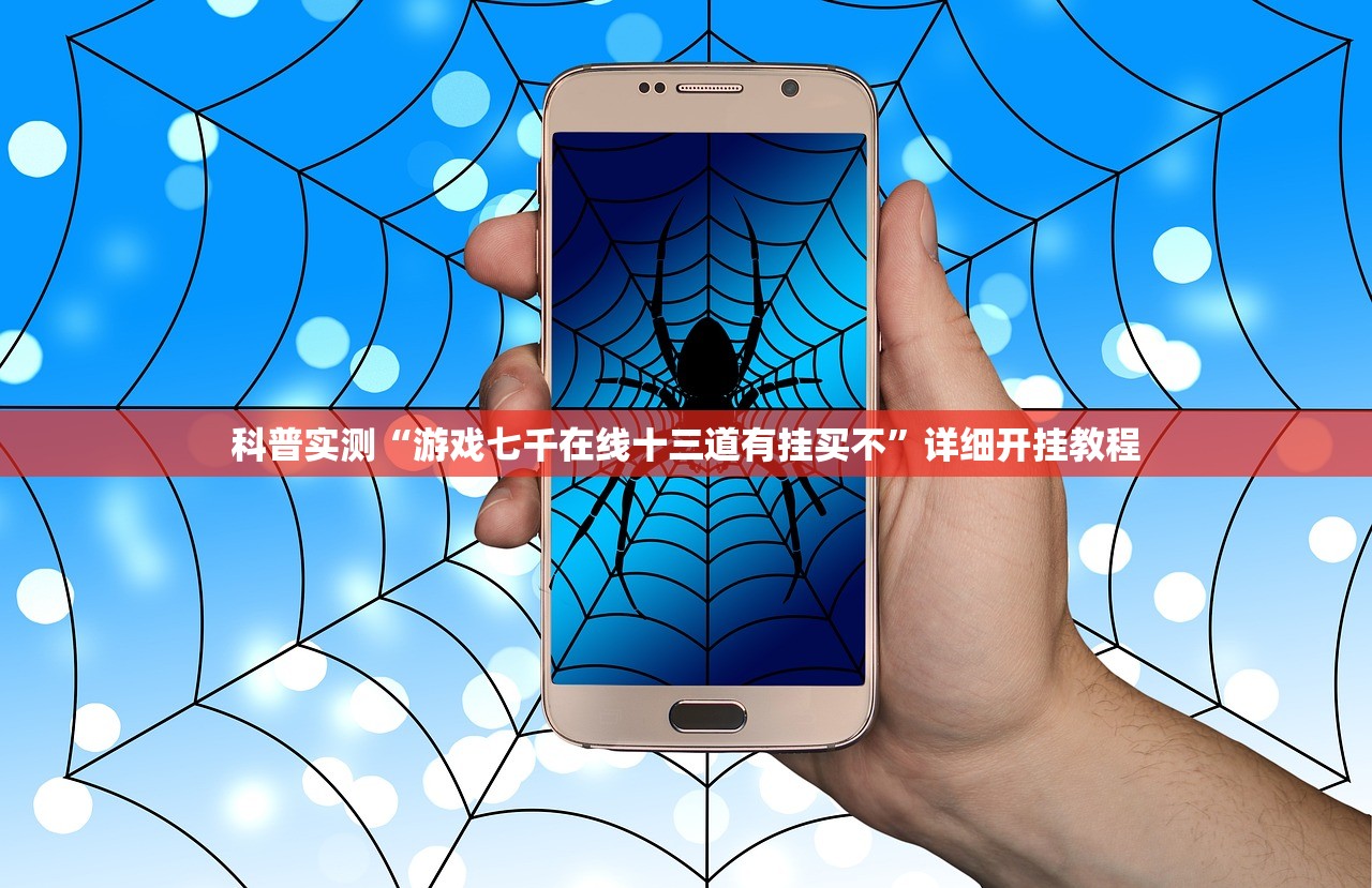 科普实测“游戏七千在线十三道有挂买不”详细开挂教程