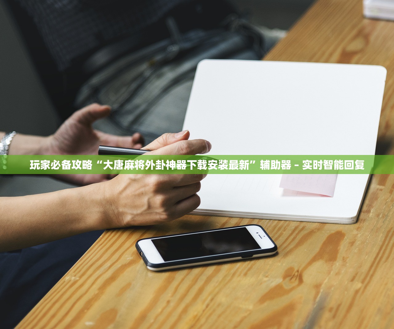 玩家必备攻略“大唐麻将外卦神器下载安装最新	”辅助器 – 实时智能回复