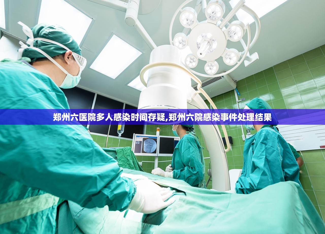 郑州六医院多人感染时间存疑,郑州六院感染事件处理结果