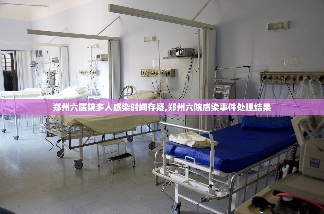 郑州六医院多人感染时间存疑,郑州六院感染事件处理结果