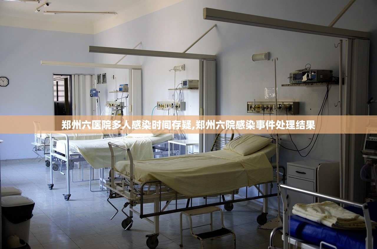 郑州六医院多人感染时间存疑,郑州六院感染事件处理结果