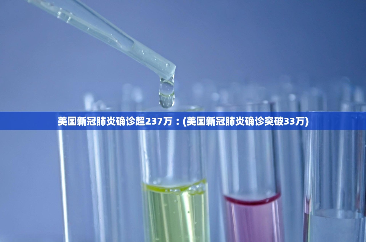 美国新冠肺炎确诊超237万︰(美国新冠肺炎确诊突破33万)