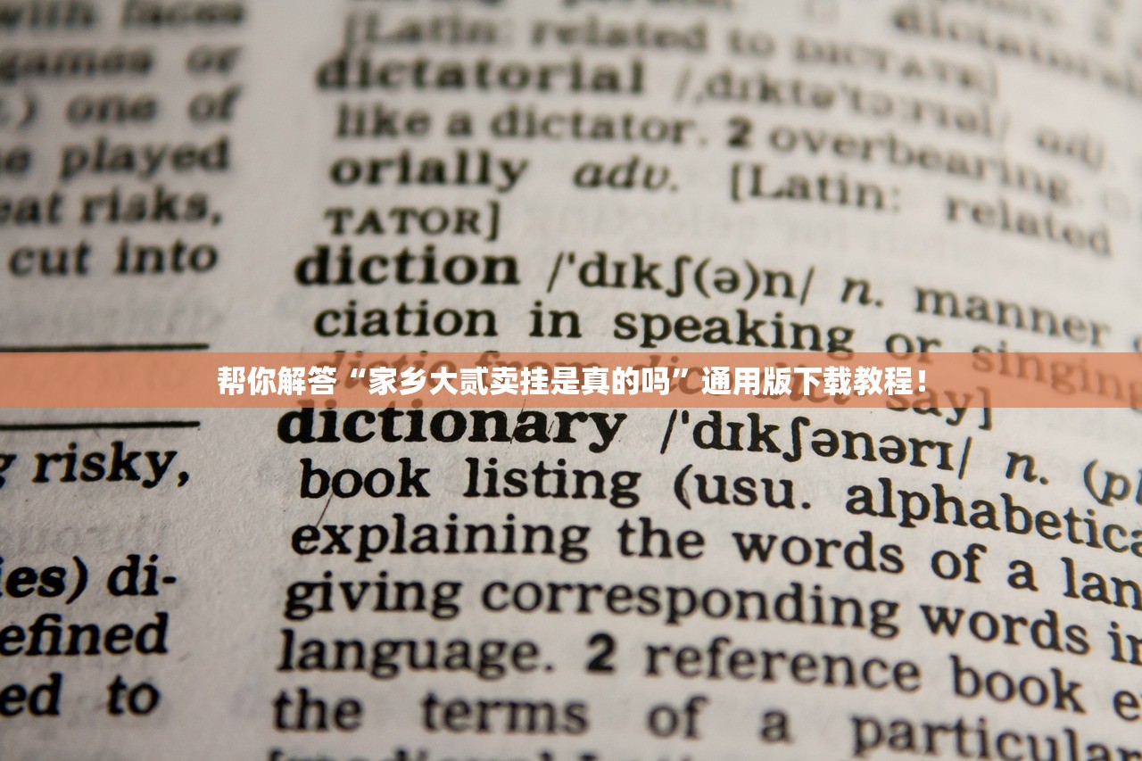 帮你解答“家乡大贰卖挂是真的吗”通用版下载教程！