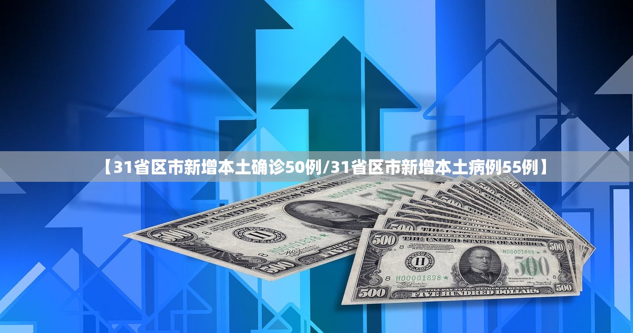 【31省区市新增本土确诊50例/31省区市新增本土病例55例】