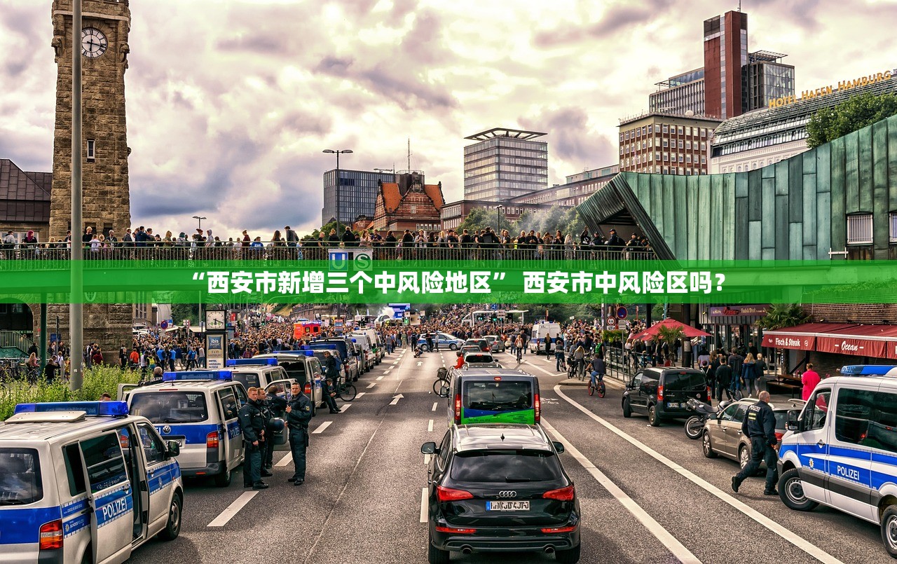 “西安市新增三个中风险地区” 西安市中风险区吗？