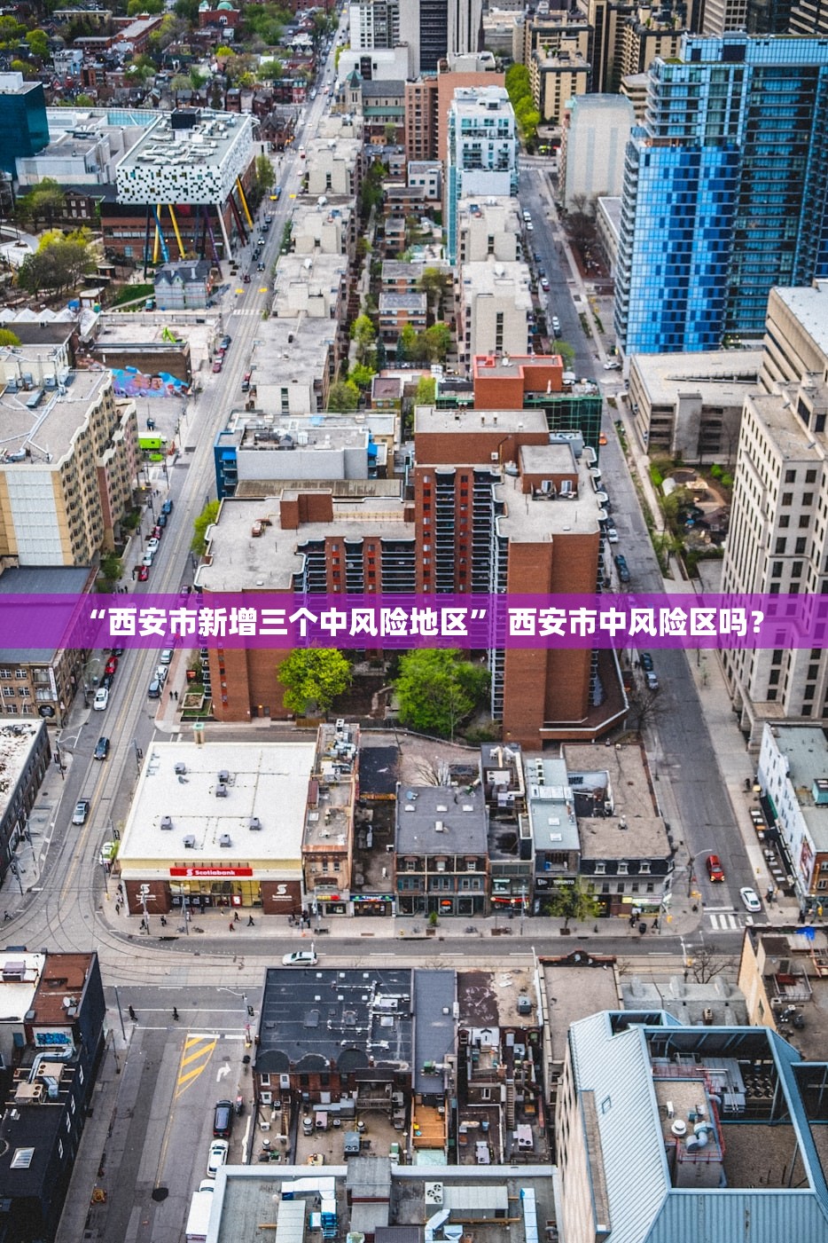 “西安市新增三个中风险地区	” 西安市中风险区吗？