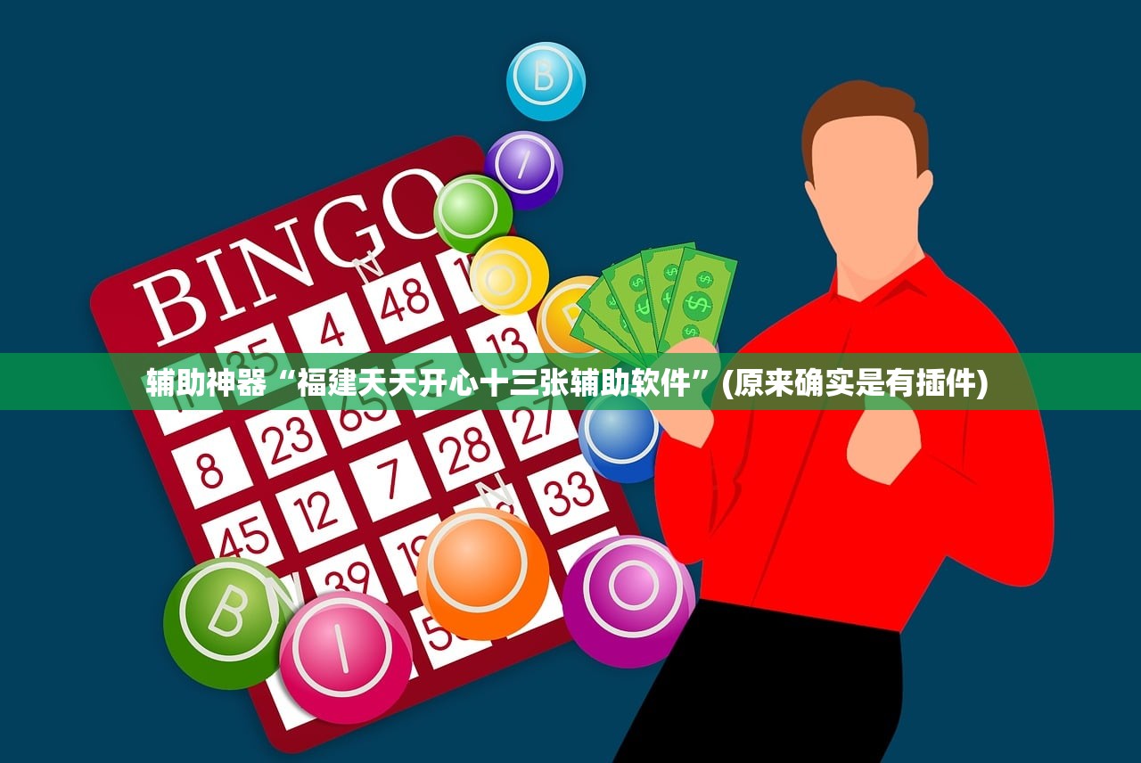 辅助神器“福建天天开心十三张辅助软件	”(原来确实是有插件) 