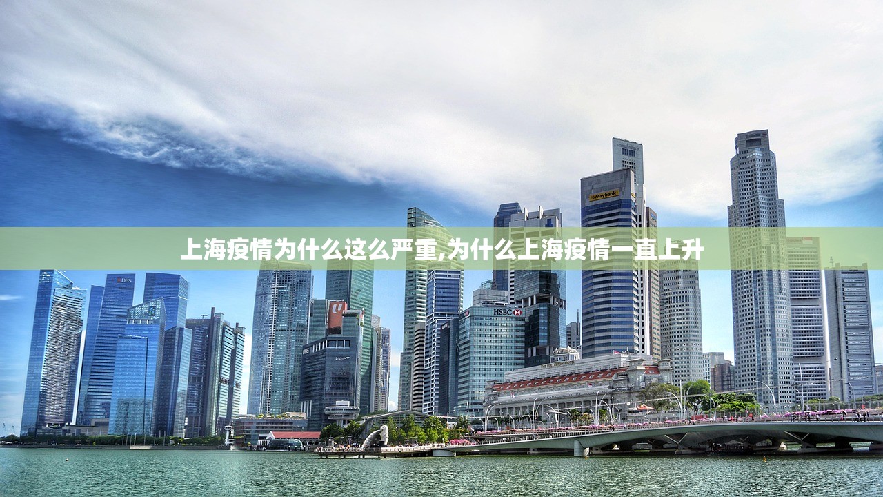 上海疫情为什么这么严重,为什么上海疫情一直上升 上海疫情为什么这么严重,为什么上海疫情一直上升