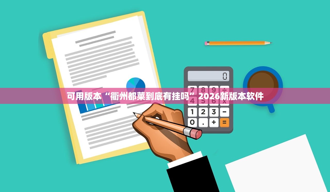 可用版本“衢州都莱到底有挂吗”2026新版本软件