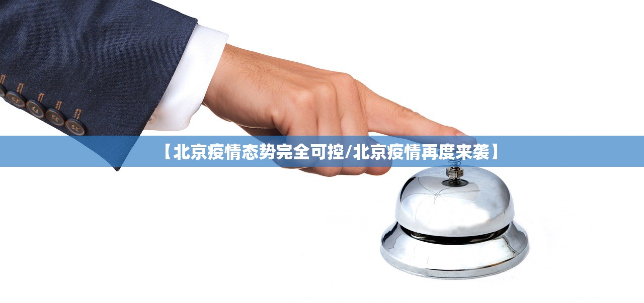 【北京疫情态势完全可控/北京疫情再度来袭】