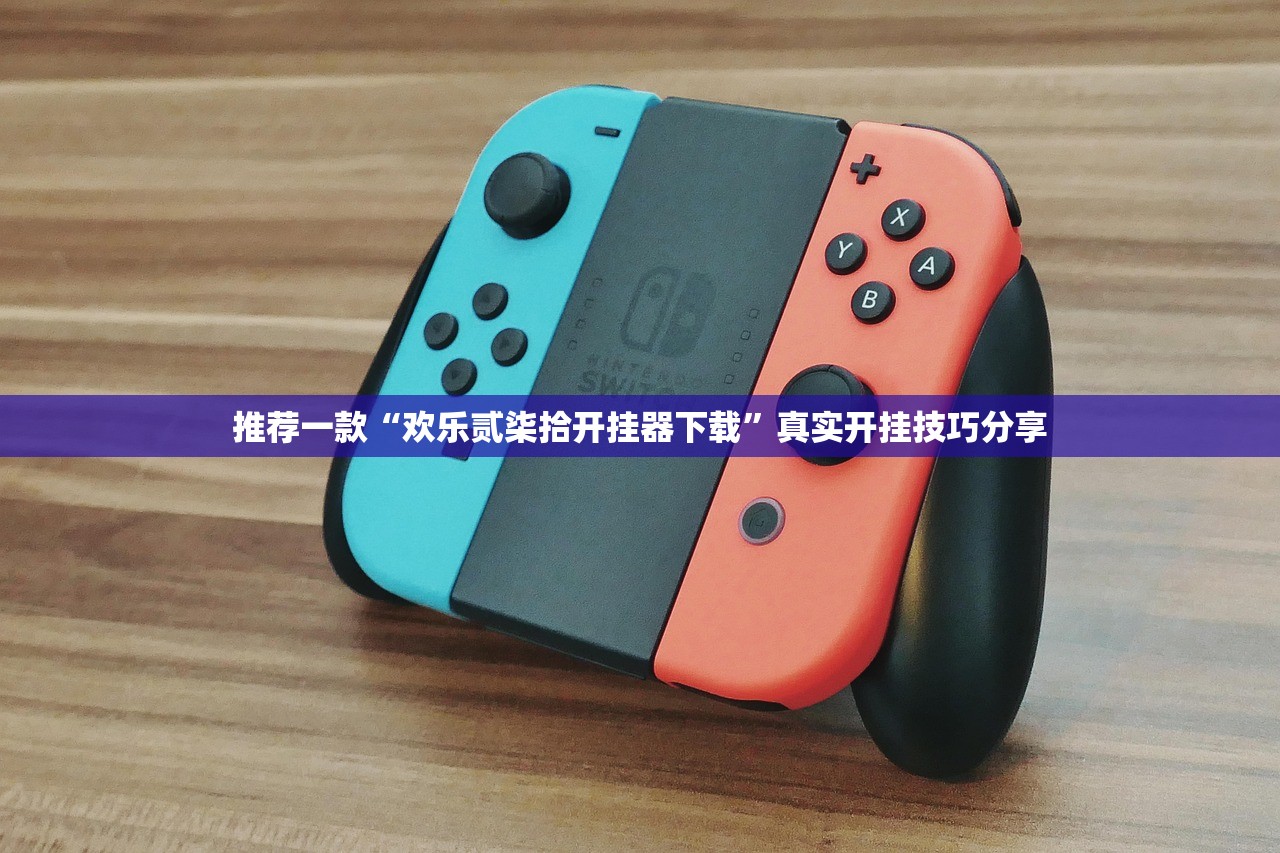 推荐一款“欢乐贰柒拾开挂器下载”真实开挂技巧分享