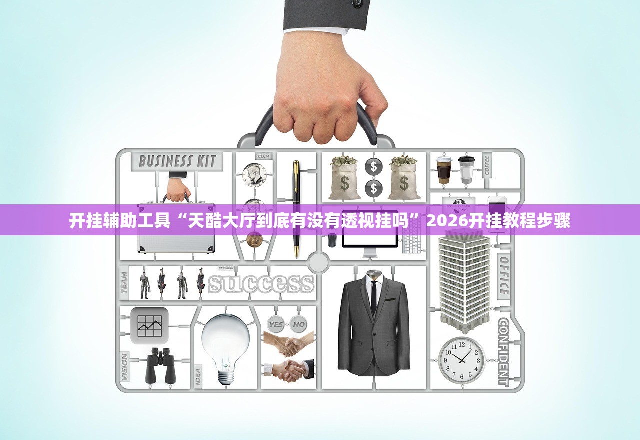 开挂辅助工具“天酷大厅到底有没有透视挂吗	”2026开挂教程步骤