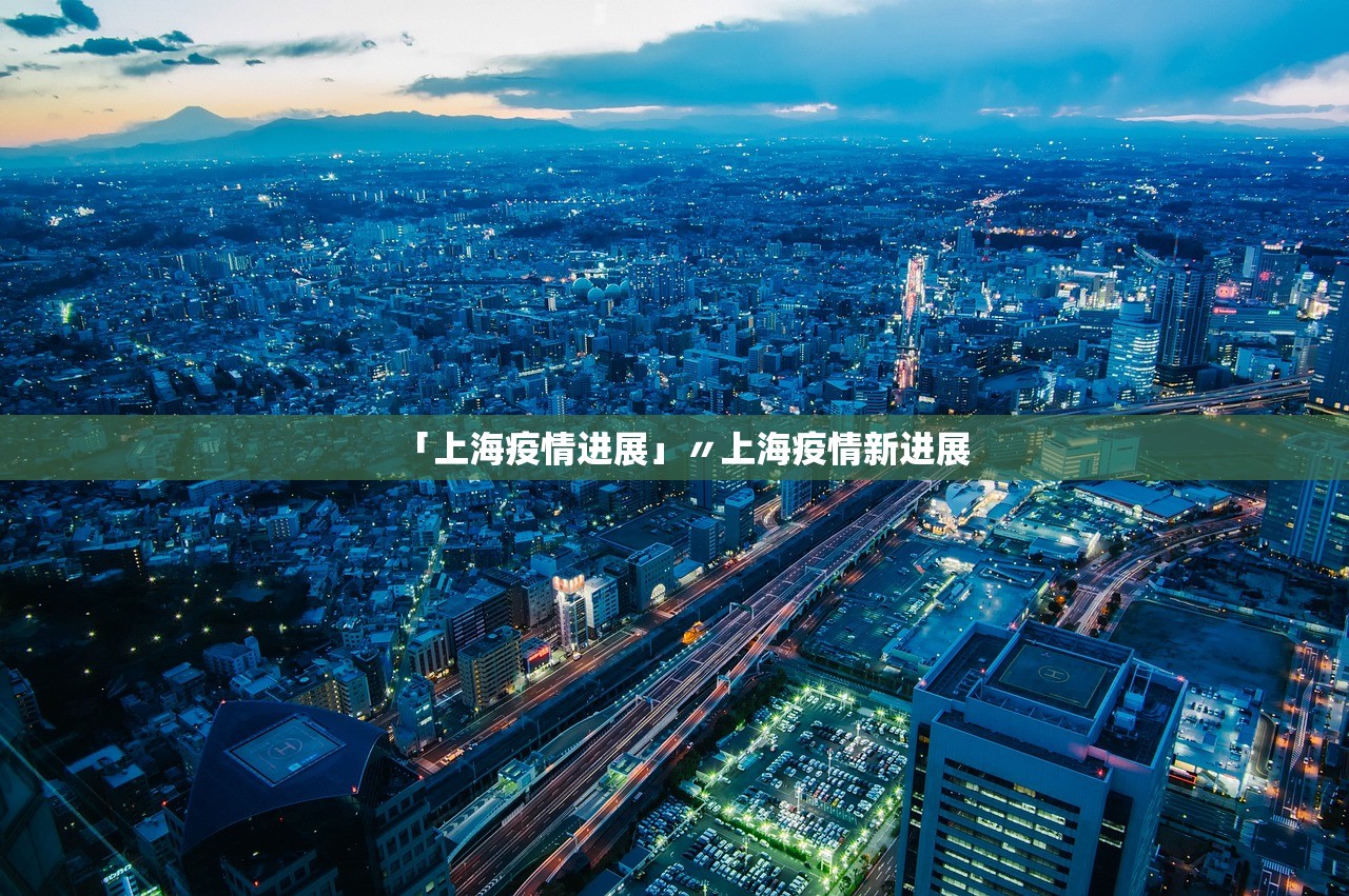 「上海疫情进展」〃上海疫情新进展 「上海疫情进展」〃上海疫情新进展